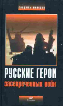 Книга Русские герои засекреченных войн, 33-27, Баград.рф